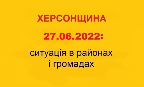 Херсонщина: оперативна ситуація за станом на 27 червня 2022 року