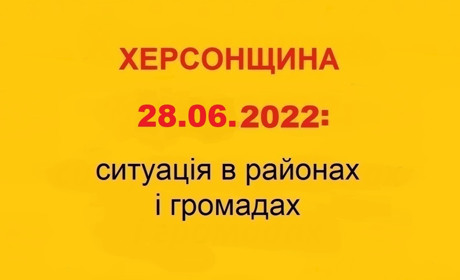 Херсонщина: оперативна ситуація за станом на 28 червня 2022 року