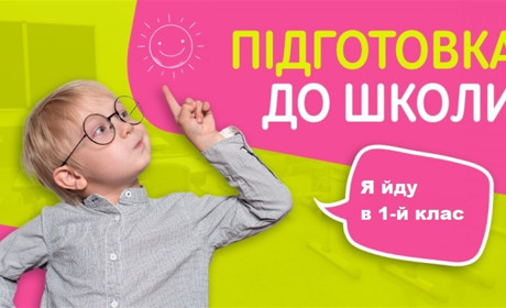 Як підготувати дитину до 1-го класу: практичні поради для батьків