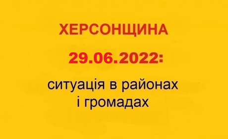 Херсонщина: оперативна ситуація за станом на 29 червня 2022 року