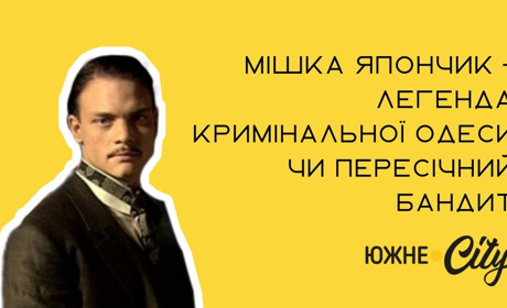 Мішка Япончик – легенда кримінальної Одеси чи пересічний бандит