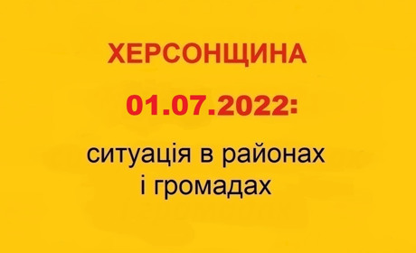 Херсонщина: оперативна ситуація за станом на 1 липня 2022 року