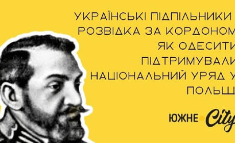 Українські підпільники і розвідка за кордоном: як одесити підтримували нац. уряд у Польщі