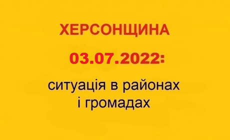 Херсонщина: оперативна ситуація за станом на 3 липня 2022 року