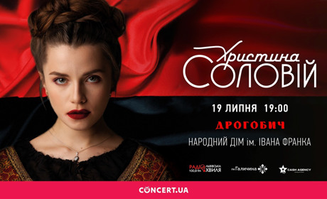Христина Соловій виступить у Дрогобичі, де розпочне свій тур “Українська лють”