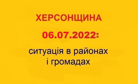 Проблеми із водозабезпеченням і зв'язком: ситуація на Херсонщині за станом на 6 липня 2022 року