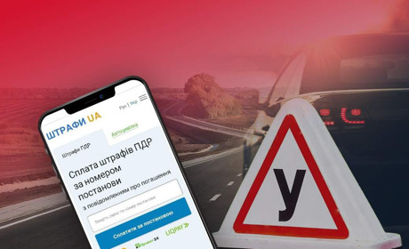 Як можна відстежити наявність штрафів за порушення ПДР?