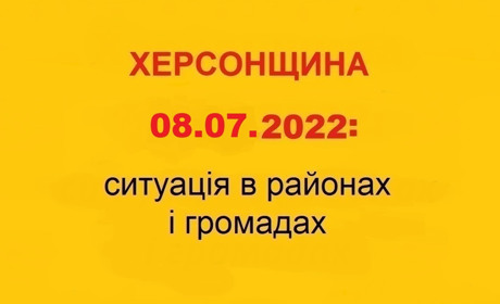 Херсонщина: оперативна ситуація за станом на 8 липня 2022 року