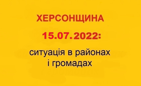 Люди покидають своє майно, тікають від обстрілів та окупації: ситуація на Херсонщині 15 липня
