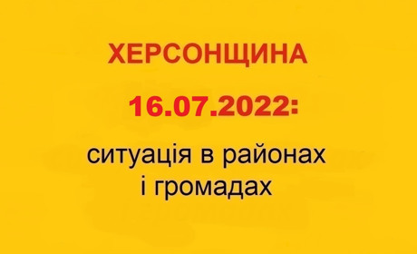 Вибухи, обстріли, пошкодження інфраструктури, колони біженців: ситуація на Херсонщині 16 липня