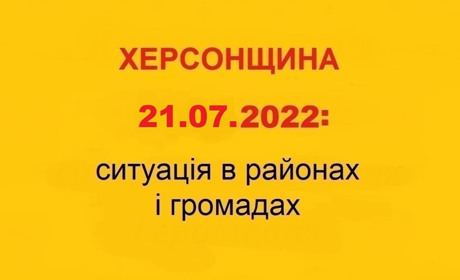 Катастрофічні руйнування будівель, без електроенергії та води: ситуація на Херсонщині 21 липня