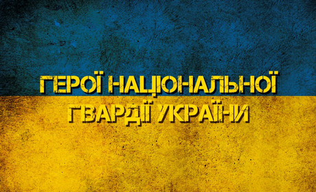 Вшанування Героїв Національної гвардії України. ВІДЕО