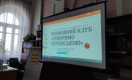 У Первомайську відбулося перше заняття розмовного клубу «Говоримо українською»