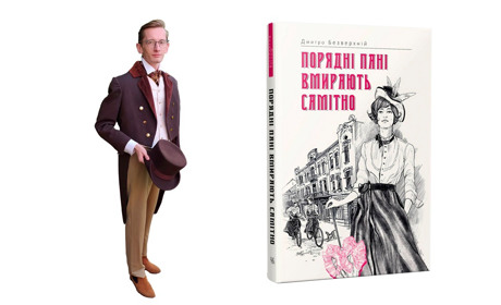 «Порядні пані вмирають самітно» — друга книга письменника з Уманщини Дмитра Безверхнього