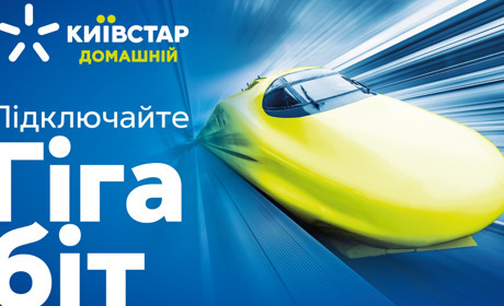 У Старокостянтинові доступний високошвидкісний інтернет до 1 Гбіт/с