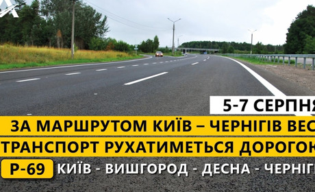 З 5 по 7 серпня проїзд на Київ можливий лише через село Павлівка