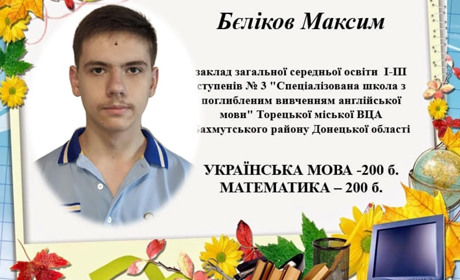 Шестеро випускників з Торецької громади склали Національний мультипредметний тест на найвищий бал