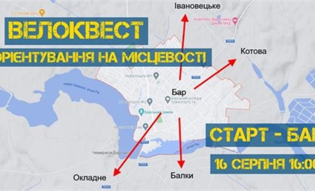 16 серпня усі охочі барчани та гості міста можуть взяти участь у велоквесті та отримати круті призи