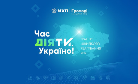 Стартував конкурс соціальних ініціатив Благодійного фонду "МХП-Громаді" "Час діяти, Україно!"