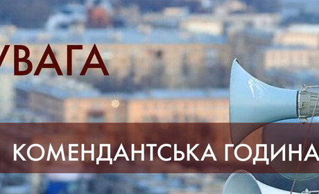 У Лозовій змінено комендантську годину. А на День Незалежності вона взагалі триватиме значно довше
