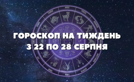 Гороскоп на тиждень з 22 по 28 серпня: на кого чекають приємні знайомства,а на кого—фінансовий успіх