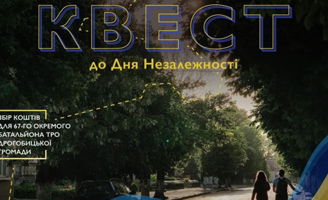 У Дрогобичі проведуть квест до Дня Незалежності: усі зібрані кошти спрямують на підтримку ЗСУ