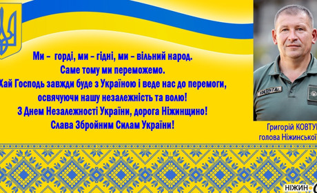 З Днем Незалежності, дорога Ніжинщино!
