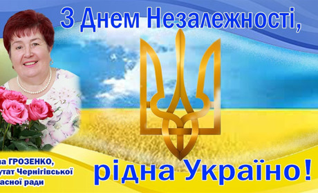 Шановні жителі Ніжинської громади, з Днем незалежності України!