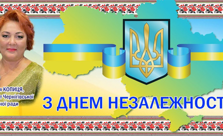 Вітаю вас із національним святом нашої державності — Днем незалежності України!