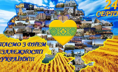 З Днем Незалежності України!
