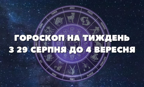 Гороскоп на тиждень з 29.08 по 4.09: що приготували зірки представникам різних знаків Зодіаку