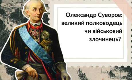 Олександр Суворов: великий полководець чи військовий злочинець?