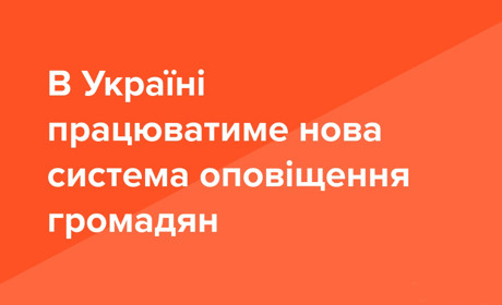 ДСНС спільно з мобільними операторами запускає нову систему оповіщення — із використанням технологі
