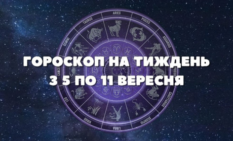 Гороскоп на тиждень з 5 по 11 вересня: на кого чекає підвищення на роботі, на кого — успіх у коханні