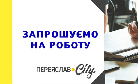 Запрошуємо на роботу спеціалістів у Переяславі