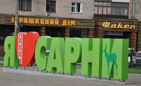 196 доба війни: чим та як живе Сарненщина