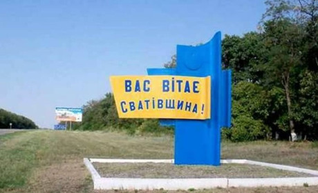 Російські окупанти залишили Сватове. Де замайорів український прапор