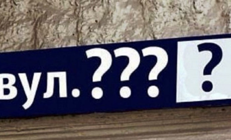 Без Рози Люксембург та Маяковського: у Балті дерусифікують вулиці