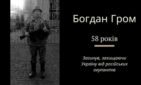 З початку весни обороняв Україну: на війні загинув Богдан Гром з Нагуєвич