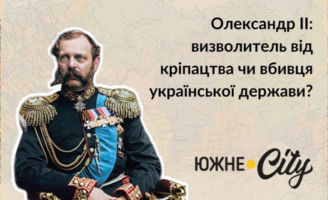 Олександр ІІ: визволитель від кріпацтва чи вбивця української держави?