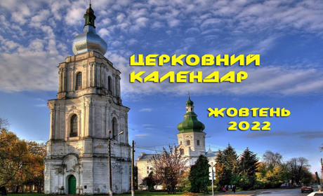 Церковний православний календар на жовтень 2022 року