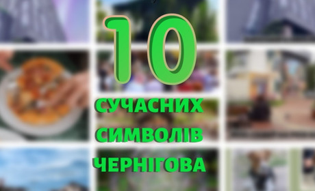 До Дня міста: 10 сучасних символів Чернігова