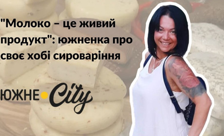 "Молоко – це живий продукт": южненка про своє хобі сироваріння