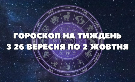 Гороскоп на тиждень з 26.09 по 2.10 : на кого чекає освідчення, а на кого — новий виток у кар`єрі