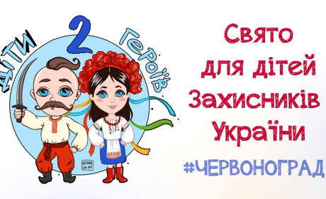 Сороріті ПАВА та Олена Косцова проведуть свято для діток наших захисників під назвою «Діти Героїв 2»