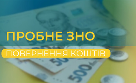 Пробне ЗНО-2022: повернення коштів