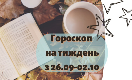 Підбадьорливий гороскоп для українців на тиждень: 26.09-02.10