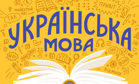 Як швидше перейти в щоденному спілкуванні на українську: посилання на україномовний контент