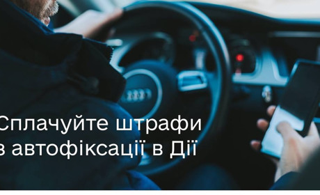 Сплачуйте штрафи з автофіксації в Дії - Мінцифра