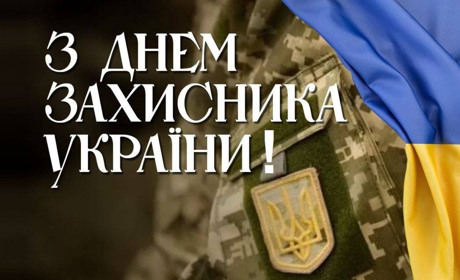 Зі святом, наші захисники та захисниці!